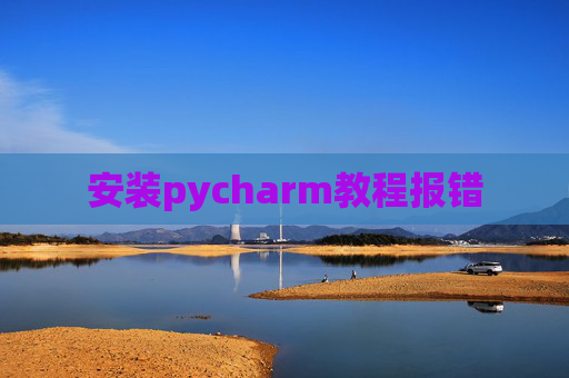 安装pycharm教程报错